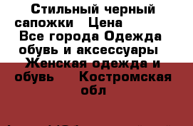 Стильный черный сапожки › Цена ­ 4 500 - Все города Одежда, обувь и аксессуары » Женская одежда и обувь   . Костромская обл.